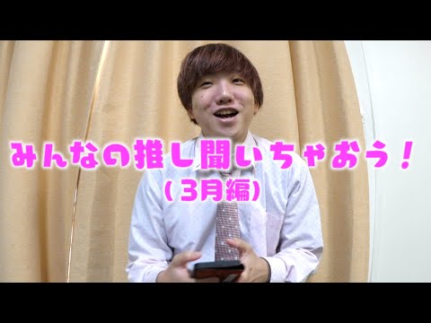 みんなの推し聞いちゃおう！3月編