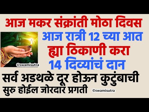 मकर संक्रांती आज रात्री 12 च्या आत ईथे करा 14 दिप दान | makar sankranti 2025 | #swamisamarth