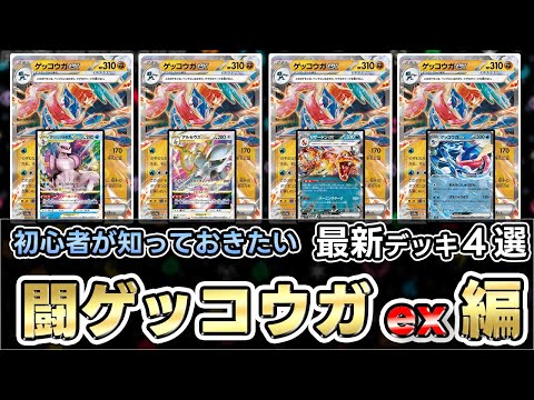 【ポケカ】 今一番強いゲッコウガexデッキはどれ！？環境相性抜群は？？（Greninja ex）【クリムゾンヘイズ】