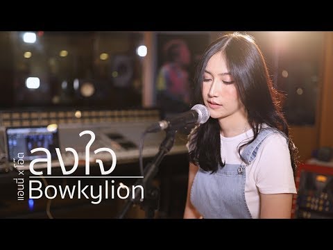 ลงใจ - BOWKYLION | Acoustic Cover By Anny x Oat