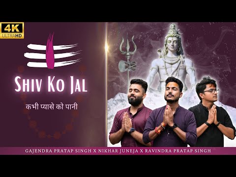 Shiv Ko Jal | कभी प्यासे को पानी | Gajendra Pratap Singh | Nikhar Juneja | Ravindra Pratap Singh