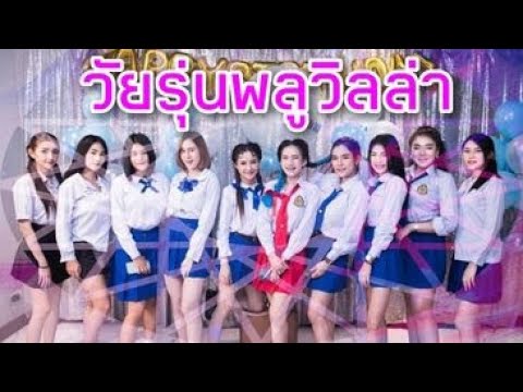 วัยรุ่นพลูวิลล่า ปาร์ตี้วันเกิด