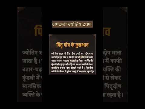 पितृ दोष के कुप्रभाव।।#trending #viral #tips #jyotishshastra #jyotish #shorts #short #shortvideo