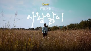 FT Island - Love Sick CoverㅣSuperstarzoo (Feat. Superstar Donmeegam)