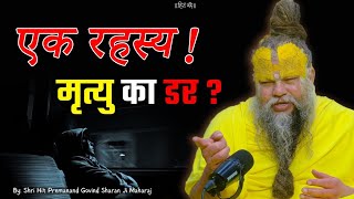 एक रहस्य ! मृत्यु का डर ? // 17-02-26 // Shri Hit Premanand Ji Maharaj Satsang 🚩🙏 