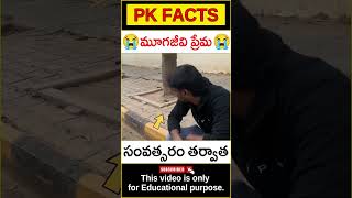 🙀మూగజీవి ప్రేమ🙀#facts #dogs #dogshorts #interestingfacts #amazingfacts #pkfacts #shorts #telugufacts