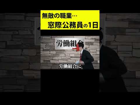 クビにならない無敵の職業、窓際公務員の１日がやばすぎるｗｗｗｗｗ