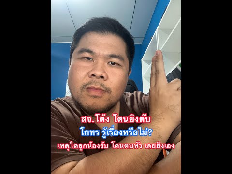 สจ. โต้ง โดนยิงดับ โกทร รู้เรื่องหรือไม่เหตุใดลูกน้องรับ โดน ด่า ตบหัว จึงยิง