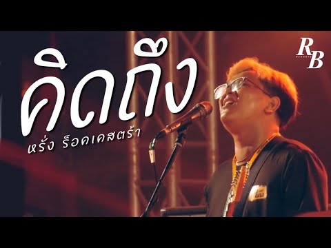 คิดถึง - หรั่ง ร็อคเคสตร้า  [ Rebootz Band ]