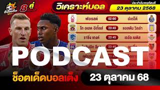 วิเคราะห์บอลวันนี้ PODCAST วันพฤหัสบดี ที่ 23 ตุลาคม 2568 By ช็อตเด็ดบอลเต็ง