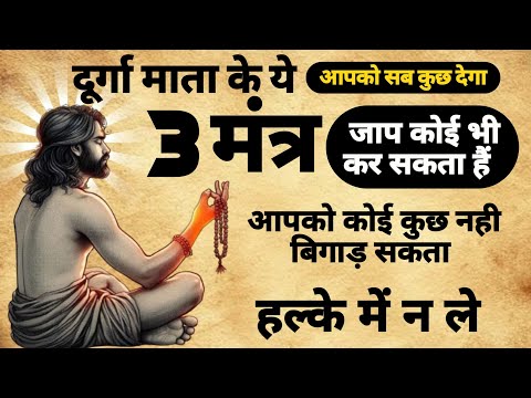 माता दुर्गा का यह 3 मंत्र जिवन बदल देगा | durga Mata Mantra | #durgamantra