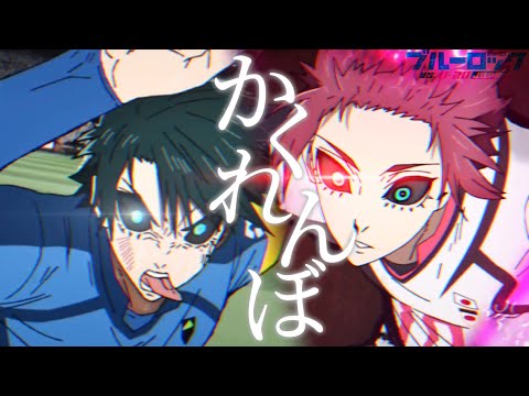 【MAD/AMV】ブルーロック2期×かくれんぼ/Alia【セリフ入り】