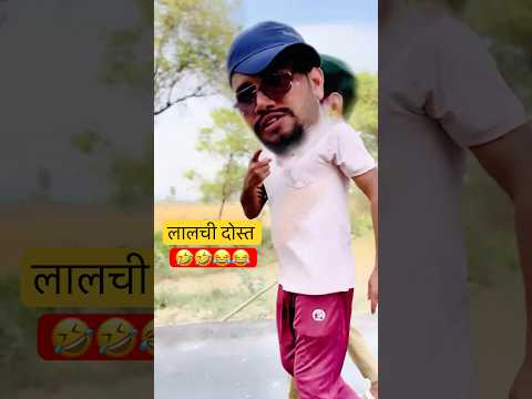 लालची दोस्त😂😂 Lalchi Dost🤣🤣 #comedy #funnyshorts #coolswaguk07  #comedyshorts #indianlaughs