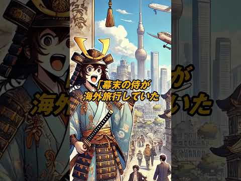 幕末から明治にかけて日本が変わった！知らなきゃ損！雑学3選 #幕末 #明治時代 #雑学知識 #3選 #歴史トリビア #日本の近代化 #豆知識