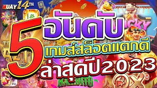5 อันดับ เกมสล็อตแตกง่าย 2023 กับเทคนิคลับที่ใช้เล่นให้ปัง รีบดูก่อนโดนลบ !!