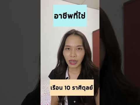 อาชีพที่ใช่เรือน 10 ราศีตุลย์