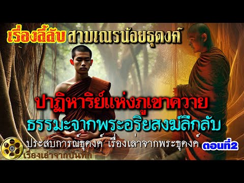 สามเณรน้อยกับปาฏิหาริย์แห่งภูเขาควาย และธรรมะ จากพระอริยสงฆ์ลึกลับ [ตอนที่2]