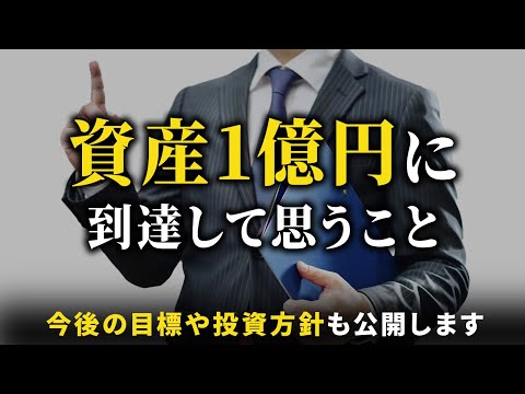 【富裕層】35歳で資産1億円が貯まった経緯・今のポートフォリオ・価値観の変化