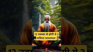 12 नवम्बर से होगी ये 3 राशियां मालामाल । 🙏🏻🕉️ | Astrology Sutras |#astrology #jyotish #rashifal