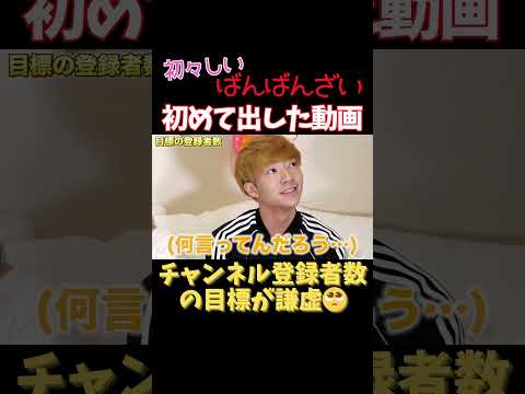 チャンネル登録者数の目標は〇〇万人だった！ばんばんざい1本目の動画！