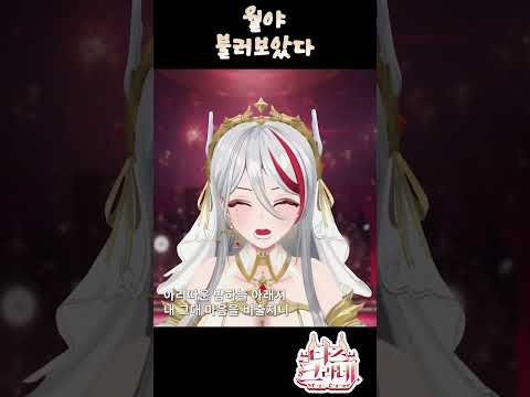 이오몽 - 월야 불러보았다 타즈 Cover ⟪ tazu live ⟫ #shorts #vtuber #cover #월야