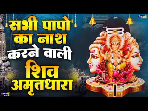 सारे कष्टों को भस्म कर देगा ये शिव भजन !! Shiv Amritdhara !! शिव अमृतधारा !!Most Populer Bhajan