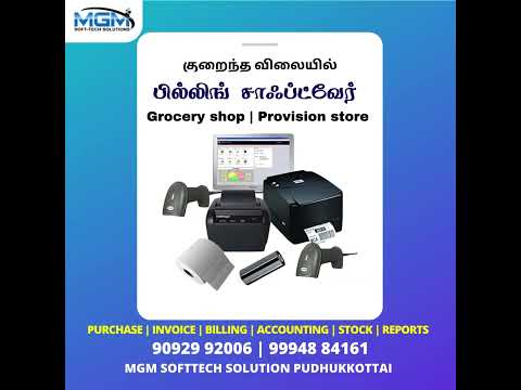 பில்லிங்  சாஃப்ட்வேர் குறைந்த  விலையில் | MGM Pudhukkottai