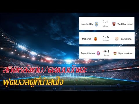 สถิติหลังเกม | เลสเตอร์ 3-1 เวสต์แฮม | มายอร์ก้า 1-5 บาร์เซโลน่า | บาเยิร์น 0-1 เลเวอร์คูเซ่น