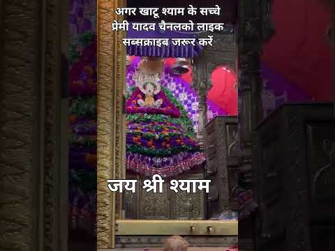 खाटू श्याम भजन|| #shyam #tirnding