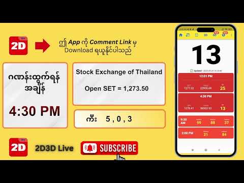 (24.09.2025) ညနေ (4:30PM) 2D3D Live တိုက်ရိုက်
