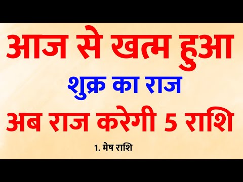 शुक्र की विदाई से चमक उठेगी इन 5 राशियों की किस्मत! शुरू होगा राजयोग का समय 🔮 | Shukra Gochar 2025