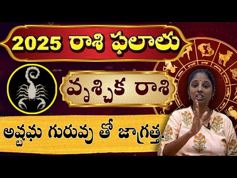 Vrischika Rasi(Scorpio) 2025 Horoscope | వృశ్చిక రాశి ఫలితాలు 2025 | అష్టమ గురువు తో జాగ్రత్త.