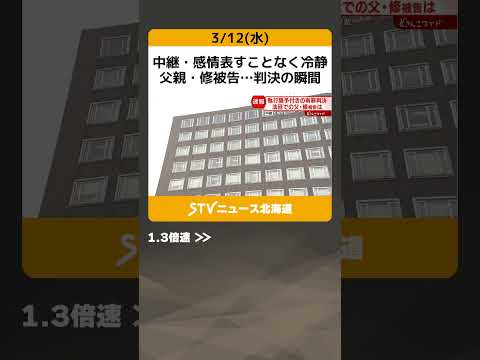 中継・感情表すことなく冷静　父親・修被告…判決の瞬間　札幌すすきのホテル殺人 #shorts