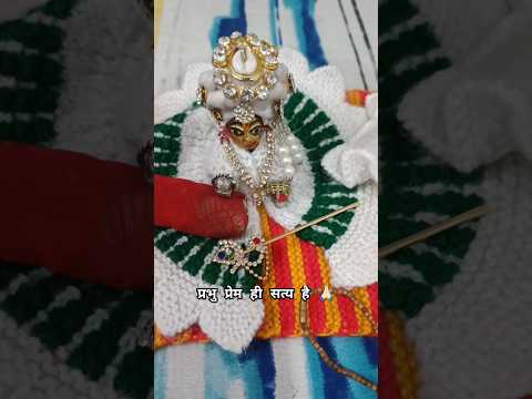 सारे संबंध झूठे है #laddugopalji #laddugopal #shortsfeed #shorts #ytshorts #shortsviral