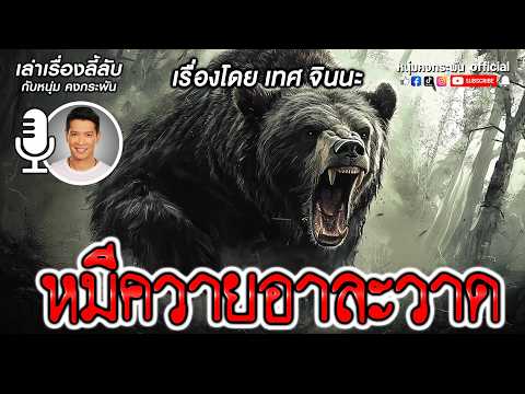 เล่าเรื่องลี้ลับกับหนุ่มคงกระพัน | หมีควายอาละวาด