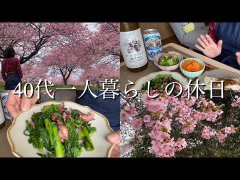 【40代一人暮らしの休日】河津桜/料理/白ワイン