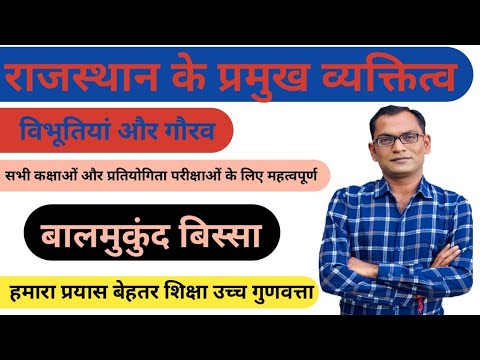 Rajasthan GK Rajasthan ke Pramukh vyaktitva राजस्थान का इतिहास व्यक्तित्व Balmukund Bissa बालमुकुंद
