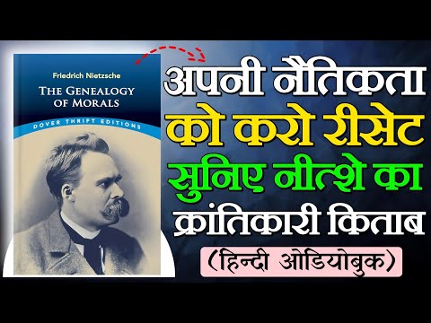 नीत्शे की नैतिकता का रहस्य!🤔 | The Ultimate Guide to Nietzsche's Genealogy: Moral Revolution