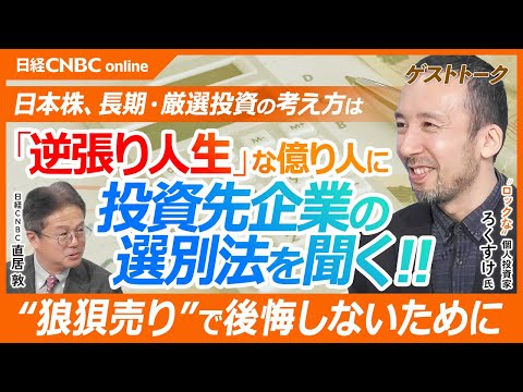 【逆張り人生な億り人に聞く！投資先企業の選び方│個人投資家・ろくすけ氏】米国株でもオルカンでもなく日本株／日経平均暴落時に長期投資家が考えること／インデックス投信で複利効果の凄さ認識も投資スタイル変更