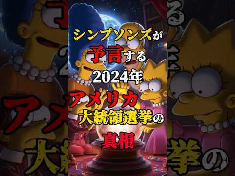 【シンプソンズが予言する2024年アメリカ大統領選挙の真相】 #都市伝説 #不思議な話 #雑学 #shorts