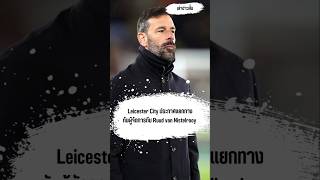 เลสเตอร์ ปลด รุด ฟาน นิสเตอรอย#football #ผลบอล #พรีเมียร์ลีก #ฟุตบอล #soccer #เลสเตอร์