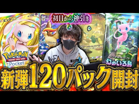 【ポケポケ】待望の新パック『幻のいる島』を課金上限の120パック開封したら神引き連発じゃああぁ！！【開封動画】