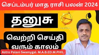 September month rasi palan 2024 | dhanusu | செப்டம்பர் மாத ராசி பலன் | dhanusu rasi 2024