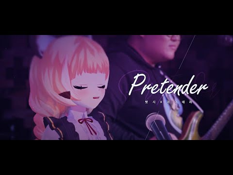 렛시, 라이네라 ★ 프리텐더  [ 한국어 커버 ] [4K]