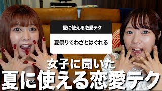 夏に使える恋愛テク聞いたら夏の女子強すぎて超参考になった