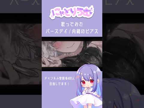 【#歌ってみた】バースデイ / 内緒のピアス【#shorts 】