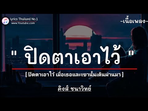 ปิดที่ปวด - คิงส์ ชนาวิทย์「เนื้อเพลง」