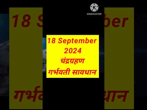 😨Chandra Grahan 18September 2024,, गर्भवती मां सावधान  #shorts #chandragrahan #chandragrahan2024