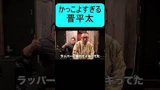 かっこよすぎる晋平太の自己紹介ラップ #shorts #バキ童 #晋平太