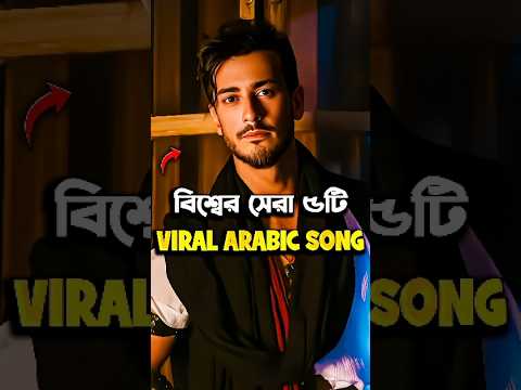 Top 5 Most Popular Arabic Songs In 2025 #shorts #song #arabic